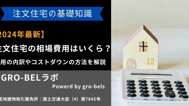 注文住宅 相場